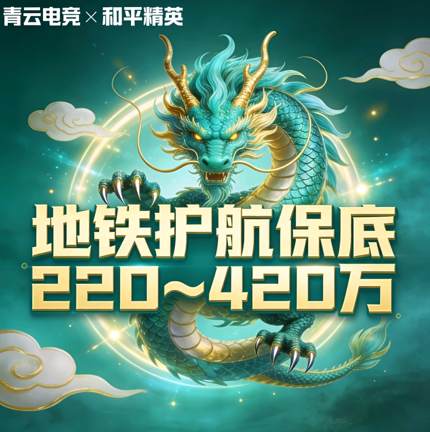 地铁护航保底220～420万