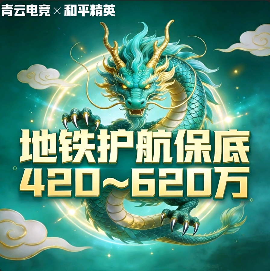 地铁护航保底420～620万