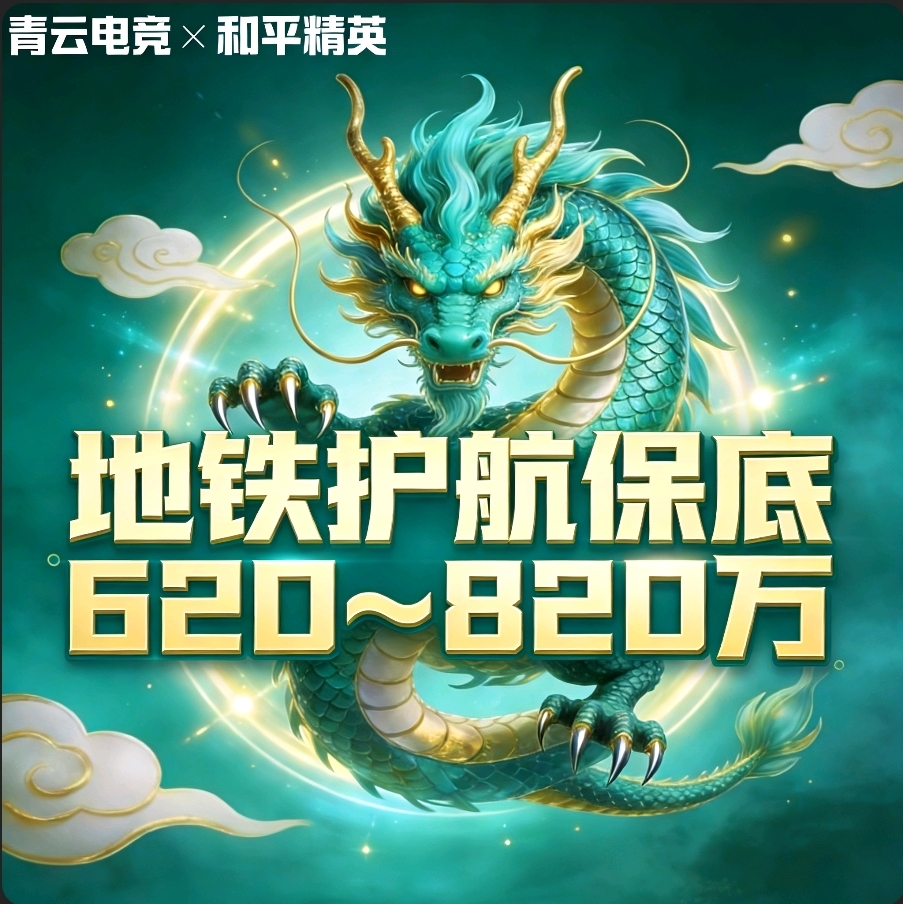 地铁护航保底620～820万